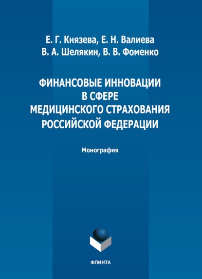 Финансовые инновации в сфере медицинского страхования Российской Федерации - В. В. Фоменко