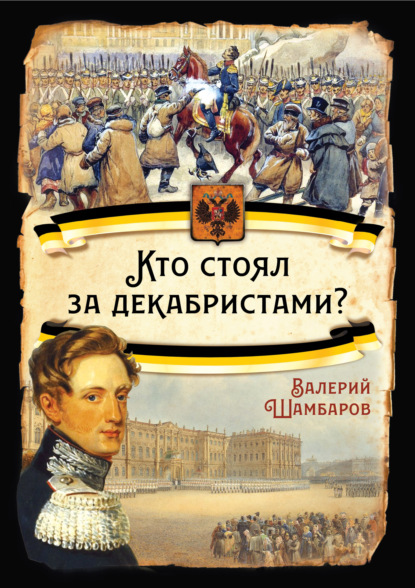 Кто стоял за декабристами - Валерий Шамбаров