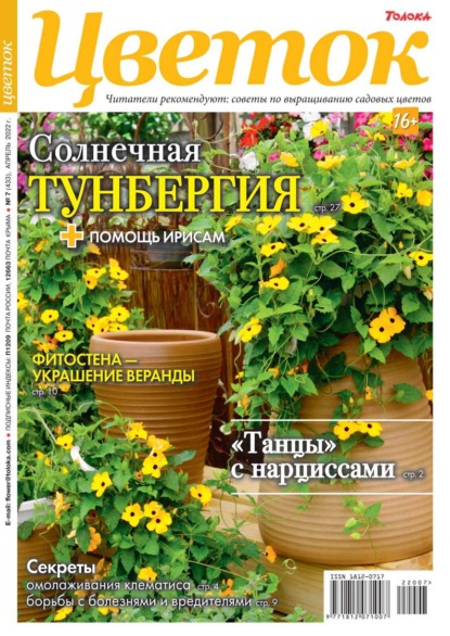 Цветок 07-2022 - Редакция журнала Цветок
