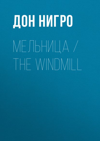 Мельница / The Windmill - Дон Нигро