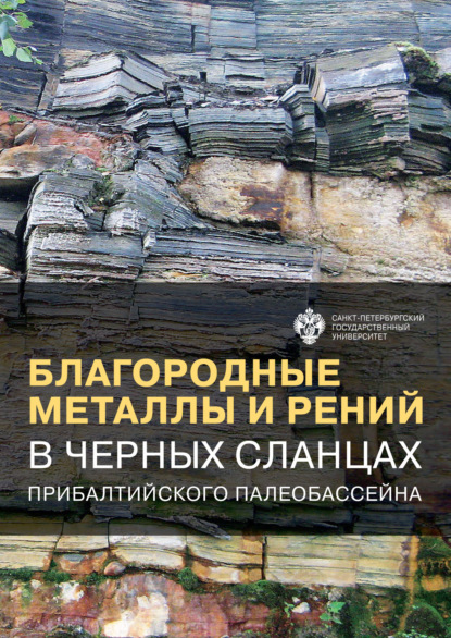 Благородные металлы и рений в черных сланцах Прибалтийского палеобассейна - С. Ю. Енгалычев