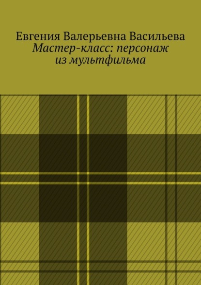 Мастер-класс: персонаж из мультфильма — Евгения Валерьевна Васильева