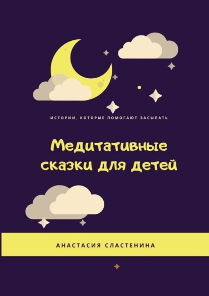 Медитативные сказки для детей - Анастасия Сластенина