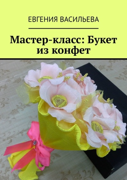 Мастер-класс: букет из конфет — Евгения Васильева