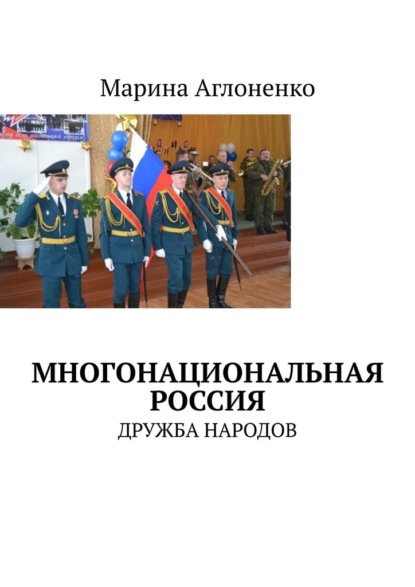 Многонациональная Россия. Дружба народов - Марина Сергеевна Аглоненко