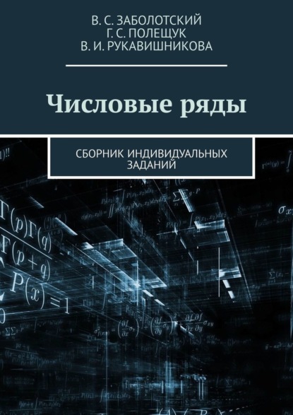 Числовые ряды. Сборник индивидуальных заданий - Владимир Сергеевич Заболотский