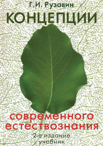 Концепции современного естествознания. 2-е издание - Георгий Иванович Рузавин