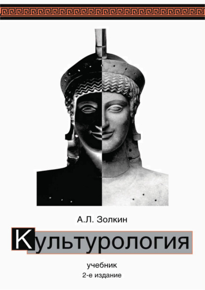 Культурология. Учебник. 2-е издание - А. Л. Золкин