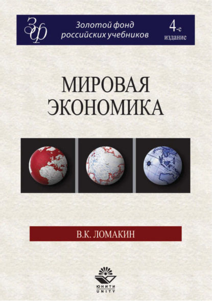 Мировая экономика. 4-е издание - В. К. Ломакин