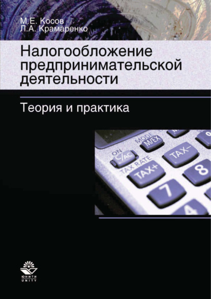 Налогообложение предпринимательской деятельности. Теория и практика - Л. А. Крамаренко