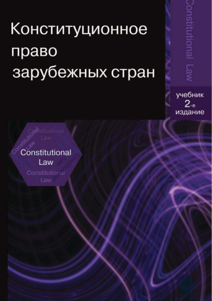 Конституционное право зарубежных стран. 2-е издание - Коллектив авторов