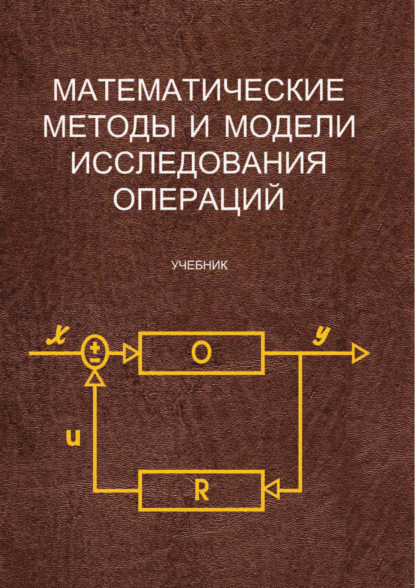 Математические методы и модели исследования операций - Коллектив авторов