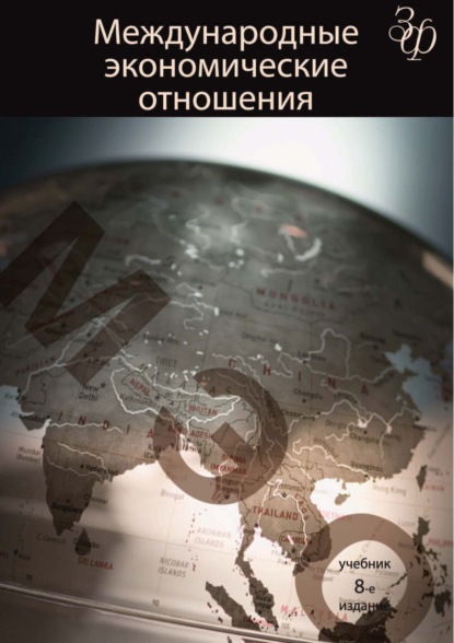Международные экономические отношения. 8-е издание - Коллектив авторов