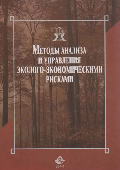 Методы анализа и управления эколого-экономическими рисками - Н. П. Тихомиров