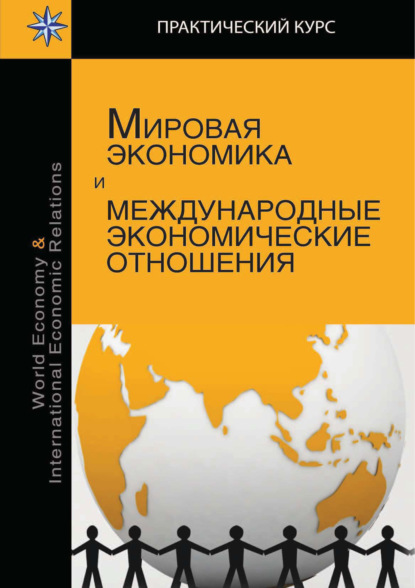 Мировая экономика и международные экономические отношения - Е. С. Пономарева