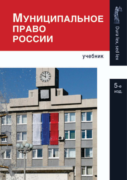 Муниципальное право России. 5-е издание - Коллектив авторов