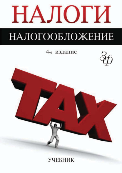 Налоги и налогообложение. 4-е издание - Коллектив авторов