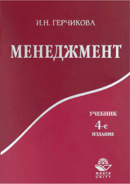 Менеджмент. 4-е издание - И. Н. Герчикова