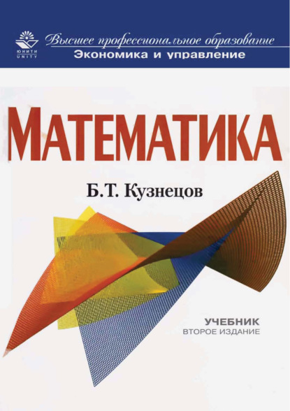 Математика. 2-е издание - Б. Т. Кузнецов
