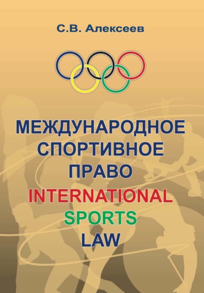 Международное спортивное право - Сергей Викторович Алексеев
