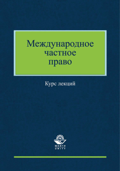 Международное частное право - Коллектив авторов