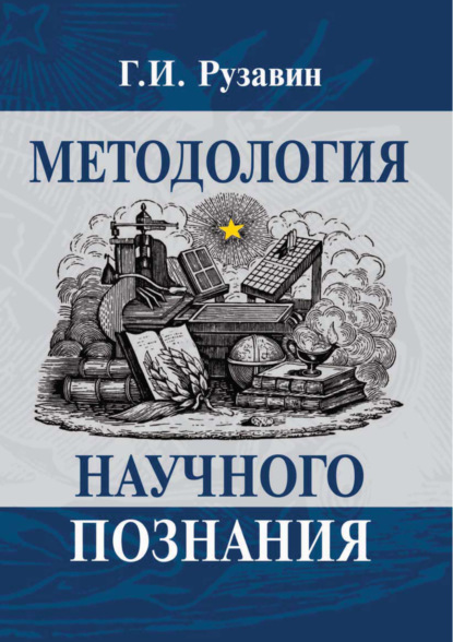 Методология научного познания - Георгий Иванович Рузавин