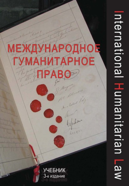 Международное гуманитарное право — Коллектив авторов