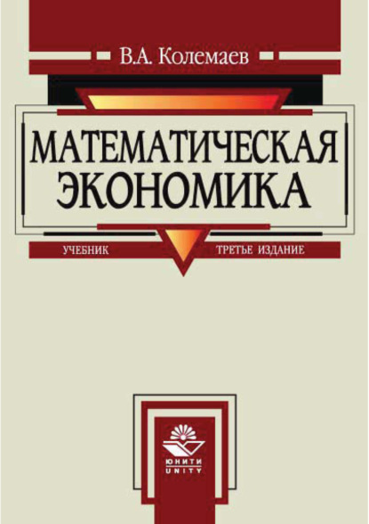 Математическая экономика - В. А. Колемаев