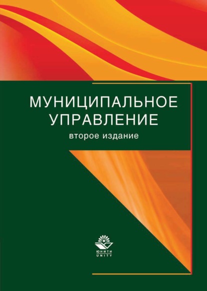 Муниципальное управление — А. Д. Моисеев