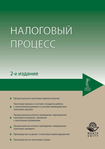 Налоговый процесс - Н. Д. Эриашвили