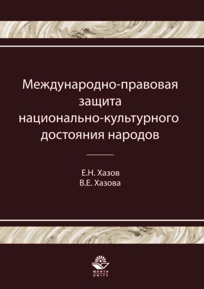 Международно-правовая защита национально-культурного достояния народов — Е. Н. Хазов