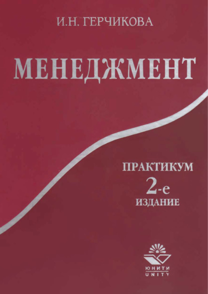 Менеджмент. Практикум. 2-е издание - И. Н. Герчикова