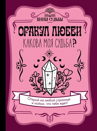 Оракул любви. Какова моя судьба? — Группа авторов