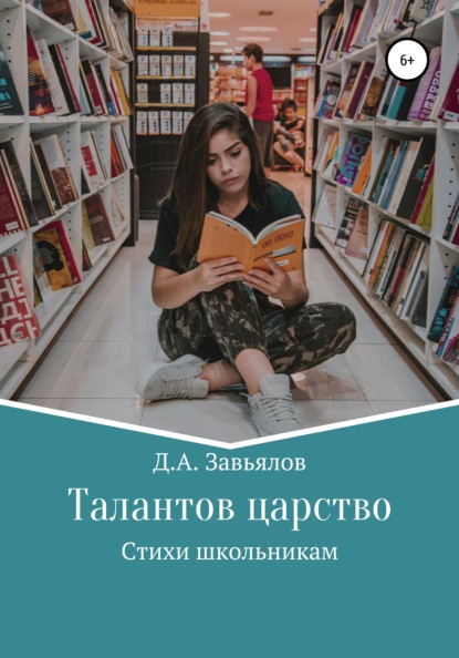 Талантов царство. Стихи школьникам - Дмитрий Аскольдович Завьялов