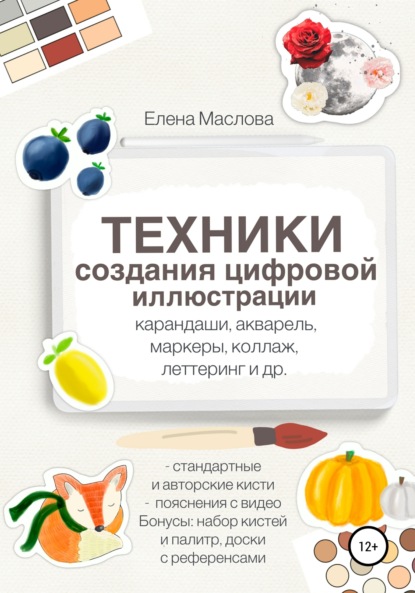 Техники создания цифровой иллюстрации: карандаши, акварель, маркеры, коллаж, леттеринг и др. - Елена Александровна Маслова