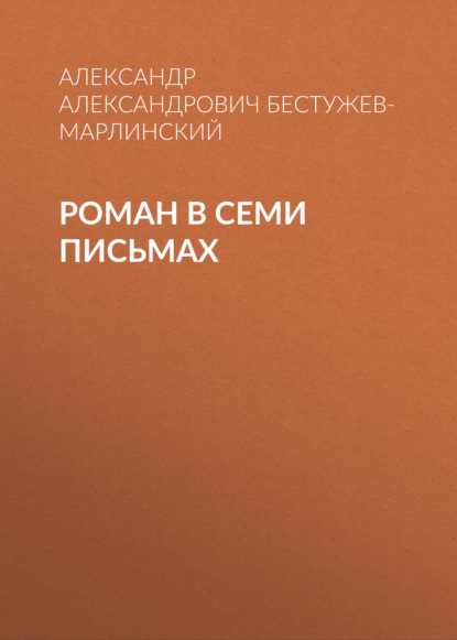 Роман в семи письмах - Александр Александрович Бестужев-Марлинский