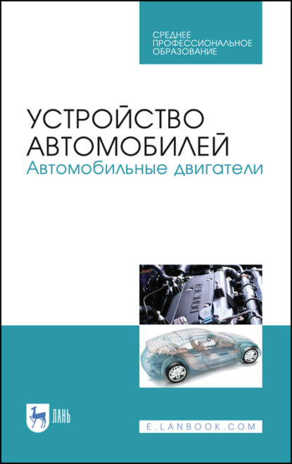 Устройство автомобилей. Автомобильные двигатели - Коллектив авторов