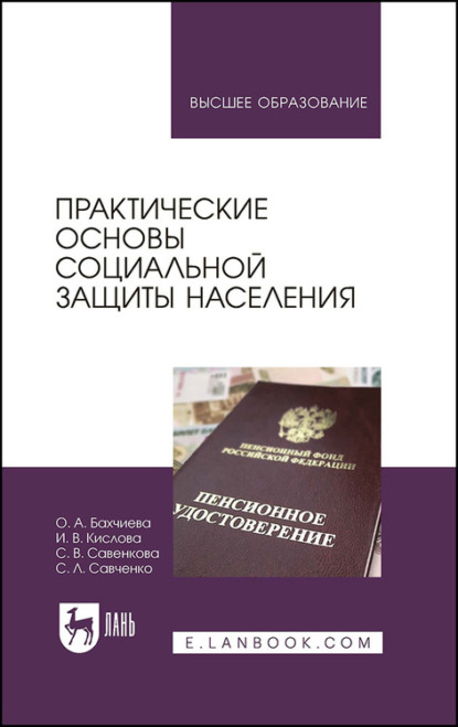 Практические основы социальной защиты населения - О. А. Бахчиева