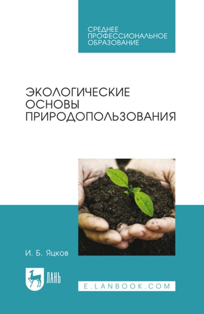 Экологические основы природопользования. Учебное пособие для СПО - И. Б. Яцков