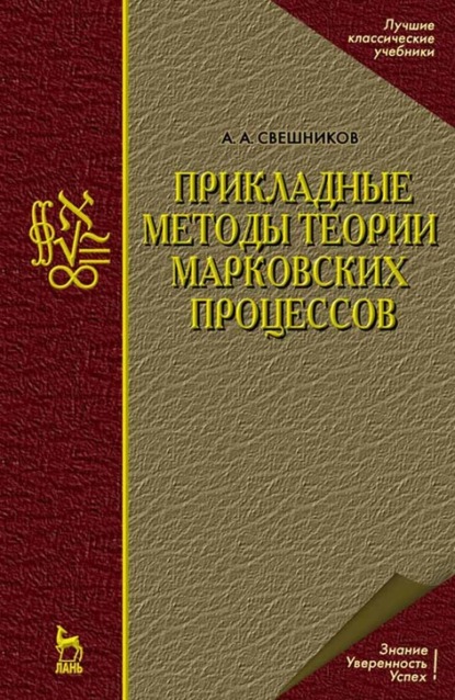 Прикладные методы теории марковских процессов — А. А. Свешников