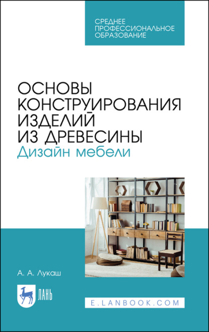 Основы конструирования изделий из древесины. Дизайн мебели - А. А. Лукаш