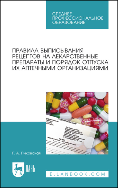 Правила выписывания рецептов на лекарственные препараты и порядок отпуска их аптечными организациями - Г. А. Пиковская