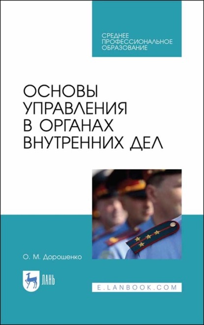 Основы управления в органах внутренних дел - О. М. Дорошенко