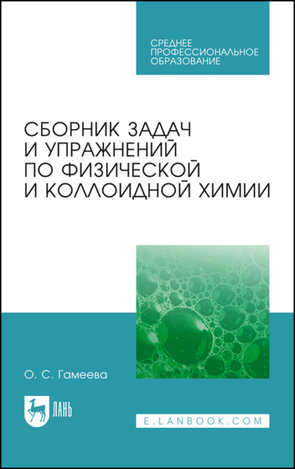 Сборник задач и упражнений по физической и коллоидной химии - О. С. Гамеева