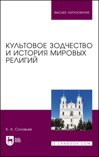 Культовое зодчество и история мировых религий - К. А. Соловьёв