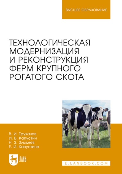 Технологическая модернизация и реконструкция ферм крупного рогатого скота - И. В. Капустин