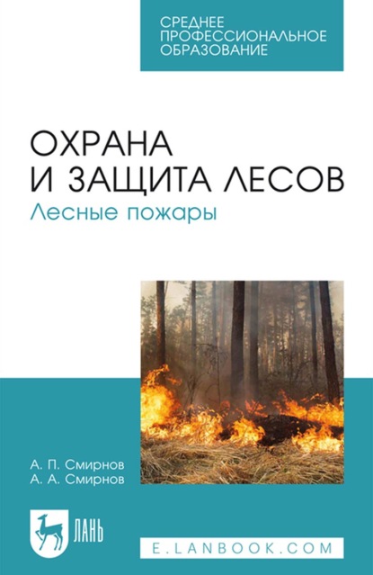 Охрана и защита лесов. Лесные пожары. Учебное пособие для СПО - А.П. Смирнов