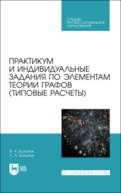 Практикум и индивидуальные задания по элементам теории графов - Л. А. Болотюк