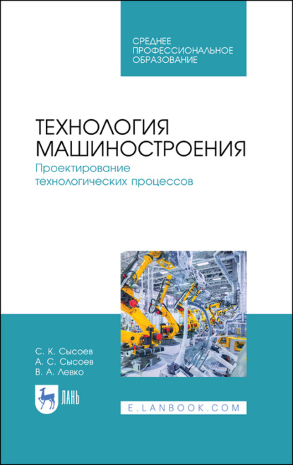 Технология машиностроения. Проектирование технологических процессов - С. К. Сысоев