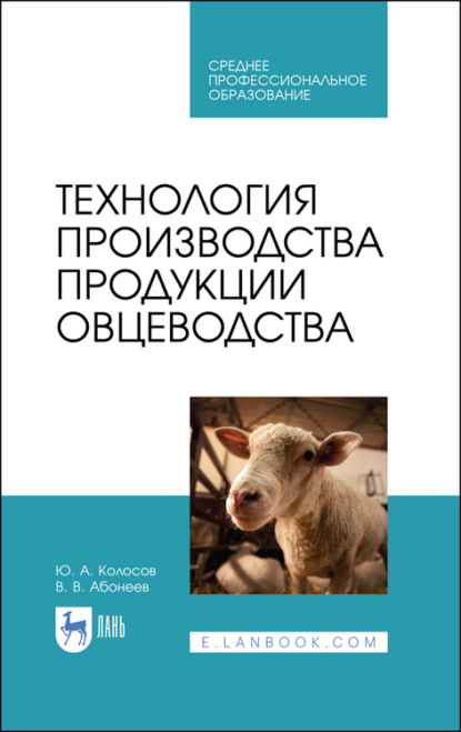 Технология производства продукции овцеводства - В. Абонеев
